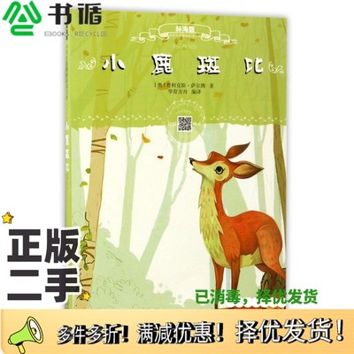 正版二手图书小鹿斑比  辞海版  扫码畅听版（奥）费利克斯·萨尔腾著；华育方舟编译上海辞书出版社9787532647552