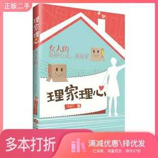 正版二手图书理家理心马睿欣著江西人民出版社9787210084679