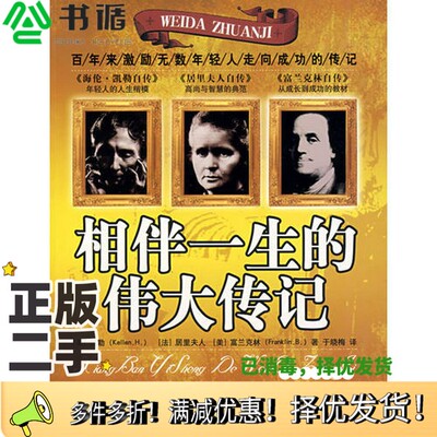 正版二手图书相伴一生的伟大传记  经典图文三合一（美）海伦·凯勒（Helen Keller），（法）居里夫人（Marie Curie），（美）富