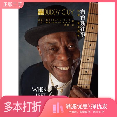 正版二手图书布鲁斯往事  巴迪·盖伊自传（美）盖伊，（美）瑞兹著中国人民大学出版社9787300215341