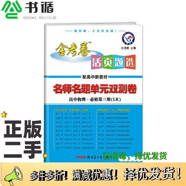 正版二手图书活页题选单元双测卷 必修 第三册 物理 LK （鲁科新教材）2022学年适用--天星教育杜志建新疆青少年出版社97875590584