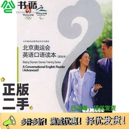 正版二手图书奥运会英语口语读本  高级本王继辉著北京师范大学出版社9787303082223