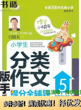 正版二手图书5年级：小学生分类作文提分全辅导/2011.6月印刷程帆  主编出版社9787546304601