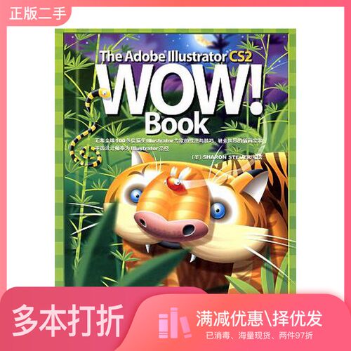 正版二手图书The Adobe Illustrator CS2 Wow! Book（美）Sharon Steuer编著；胡素芳译中国青年出版社9787500666301