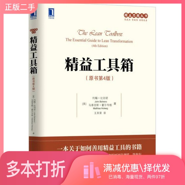 正版二手图书精益工具箱  原书第4版（英）约翰·比切诺，马蒂亚斯·霍尔韦格著；王其荣机械工业出版社9787111531722