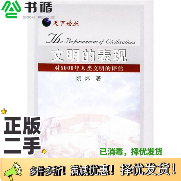 正版二手图书文明的表现  对5000年人类文明的评估阮炜著北京大学出版社9787301052273