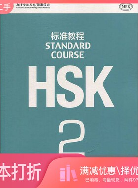 正版二手图书STANDARD COURSE HSK2=标准教程姜丽萍主编；王枫，刘丽萍，王芳编者北京语言大学出版社9787561937266