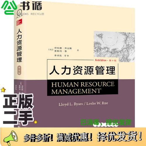 正版二手图书人力资源管理（美）劳埃德·拜厄斯，（美）莱斯利·鲁著人民邮电出版社9787115446237