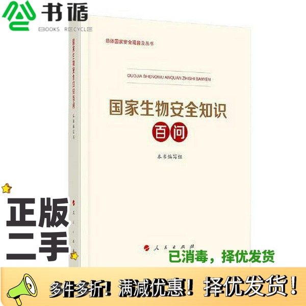 正版二手图书国家生物安全知识百问（3种重点领域国家安全普及读本之一 中央有关部门组织编写）本书编写组人民出版社978701023321