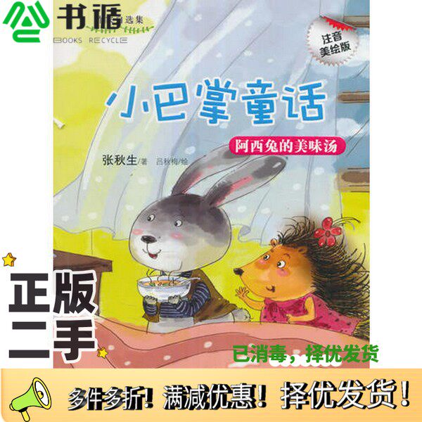 正版二手图书小巴掌童话  阿西兔的美味汤张秋生著；吕秋梅绘中国人口出版社9787510149405