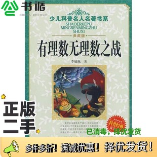 正版二手图书少儿科普名人名著书系：有理数无理数之战李毓佩出版社9787535341990