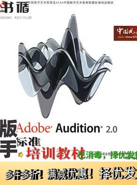正版二手图书Adobe Audition 2.0标准培训教材Adobe公司北京代表处，DDC传媒主编；汤楠编著人民邮电出版社9787115159120
