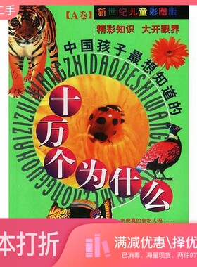 正版二手图书中国孩子最想知道的十万个为什么  A卷禹田编著出版社9787805937502