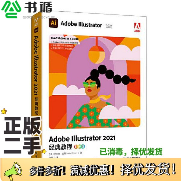 正版二手图书Adobe Illustrator 2021经典教程（彩色版）[美]布莱恩·伍德（Brian Wood）人民邮电出版社9787115580412
