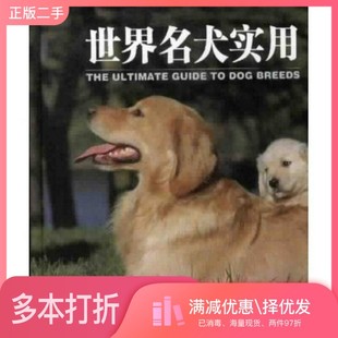 正版二手图书世界名犬实用图鉴岑建强等编译出版社9787532456437