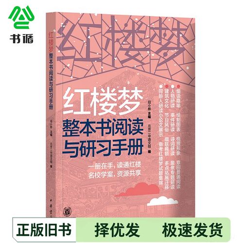 正版二手图书红楼梦整本书阅读与研习手册钮小桦中华书局9787101143782