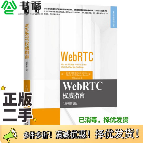 正版二手图书WebRTC权威指南  原书第3版（美）艾伦 B.约翰斯顿（Alan B Johnston）机械工业出版社9787111547150