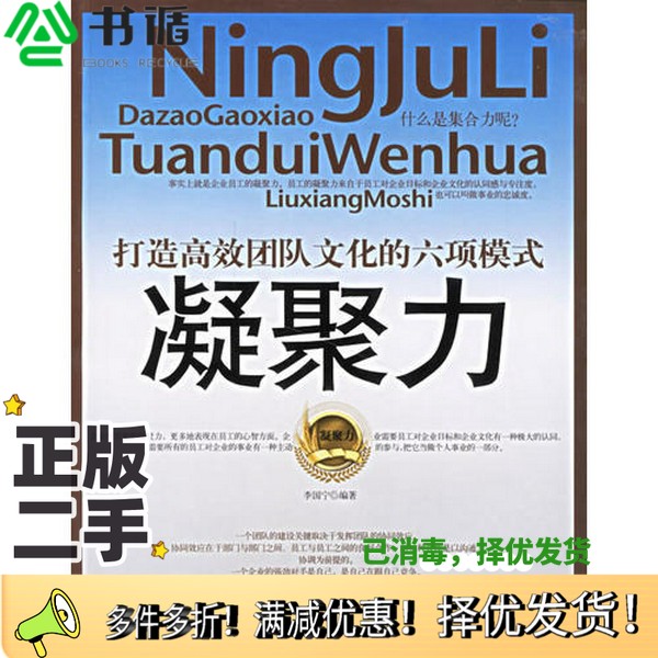 正版二手图书凝聚力  打造高效团队文化的六项模式李国宁编著中国华侨出版社9787802221987
