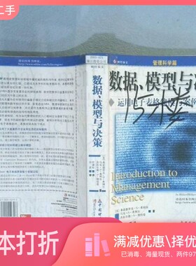 正版二手图书数据、模型与决策  运用电子表格建模与案例研究（美）弗雷德里克·S.希利尔（Frederick S.Hillier）等著；任建标译