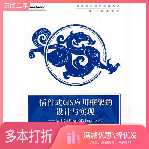 正版二手图书插件式GIS应用框架的设计与实现--基于C和ArcGIS Engine9.2蒋波涛编著电子工业出版社9787121071928