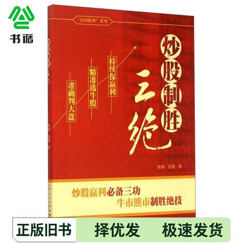 正版二手图书炒股制胜三绝陈翰，白露著上海人民出版社9787208128767