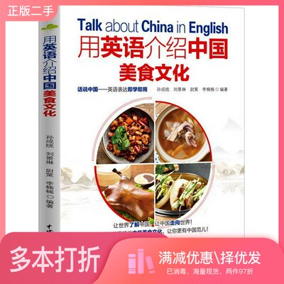 正版二手图书用英语介绍中国美食文化孙成统,刘景琳,尉策,李楠楠中国水利水电出版社9787522617237