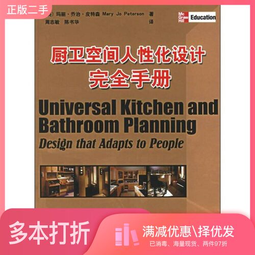 正版二手图书厨卫空间人性化设计完全手册 design that adapts to people（美）玛丽·乔治·皮特森（Mary Jo Peterson）著；周志