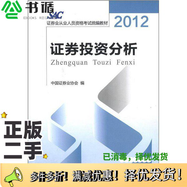 正版二手图书证券业从业人员资格考试教材  证券投资分析中国证券业协会编中国金融出版社9787504963802