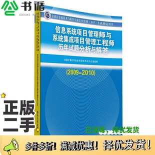 正版二手图书信息系统项目管理师与系统集成项目管理工程师历年试题分析与解答  2009-2010全国计算机技术与软件专业技术资格考试