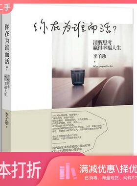 正版二手图书你在为谁而活  清醒思考  赢得幸福人生李子勋著出版社9787508638614