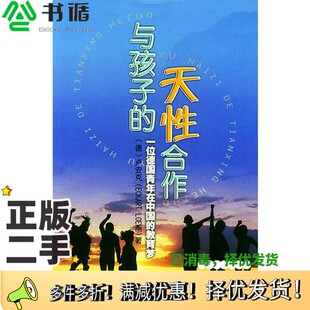 正版二手图书与孩子的天性合作 一位德国青年在中国的教育梦(德)卢安克著广东教育出版社9787540653590