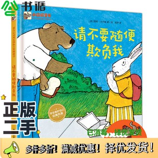 正版二手图书请不要随便欺负我(美)南希·卡尔森(Nancy Carlson)电子工业出版社9787121346842