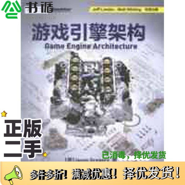 正版二手图书游戏引擎架构（美）格雷戈瑞著电子工业出版社9787121222887