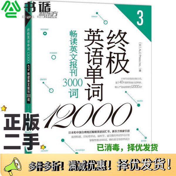 正版二手图书终极英语单词12000  3  畅读英文报刊3000词日商·ALC印刷股有限公司著西安交通大学出版社9787560570129