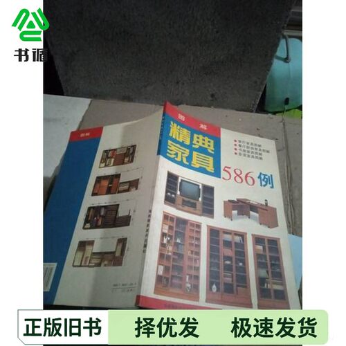 正版二手图书精典家具586例袁园编出版社9787806370360