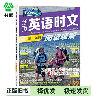 正版二手图书快捷英语 活页英语时文阅读理解 高一年级 22期张峰中国电力出版社9787519864729
