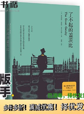 正版二手图书了不起的盖茨比(2020年版)[美]弗朗西斯·斯科特·菲茨杰拉德（Francis Scott Fitzgerald..湖南文艺出版社9787540493