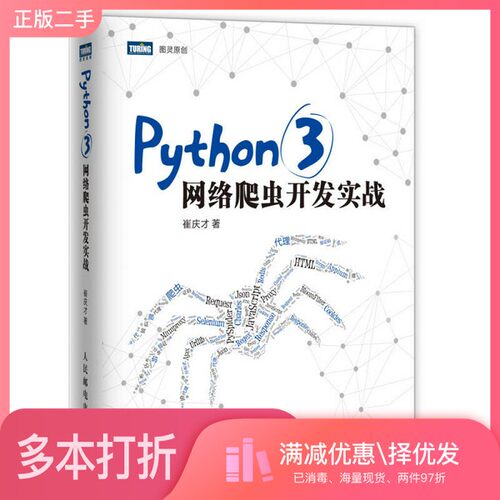 正版二手图书Python 3网络爬虫开发实战崔庆才著人民邮电出版社9787115480347