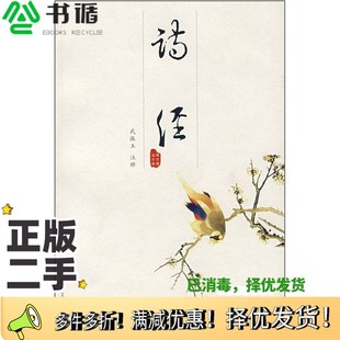 正版二手图书诗经武振玉注释吉林文史出版社9787806264669