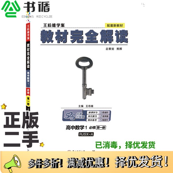 正版二手图书2020版王后雄学案教材完全解读高中数学1必修第一册人教A版高一新教材地区（鲁京辽琼沪）用王后雄出版社978756950956