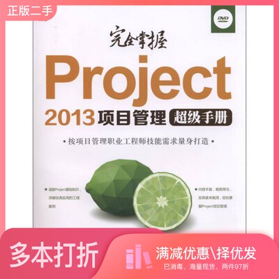 正版二手图书完全掌握Project 2013项目管理超级手册孔凡亮编著机械工业出版社9787111481164