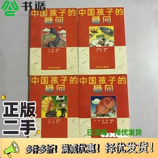 正版二手图书中国孩子的疑问  七色光卷夕阳等编著中国少年儿童出版社9787500732105