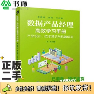 正版二手图书数据产品经理高效学习手册 产品设计、技术常识与机器学习张威人民邮电出版社9787115526380