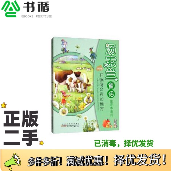 正版二手图书汤素兰童话注音本系列  开满蒲公英的地方汤素兰著安徽少年儿童出版社9787539797236