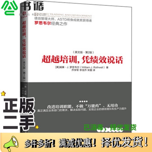 正版二手图书超越培训，凭绩效说话威廉·J·罗思韦尔，乔学军，李龙乔，宋霆出版社9787545909425