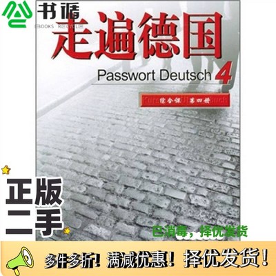 正版二手图书走遍德国  综合课  第4册（德）Ulrike Albrecht编著外语教学与研究出版社9787560038803