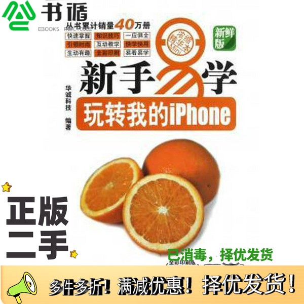 正版二手图书玩转我的iphone华诚科技编著机械工业出版社9787111399247