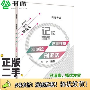 正版二手图书2017年司法考试  记忆面包  名师课堂  冲刺篇  左宁刑诉法左宁编著开明出版社9787513133364