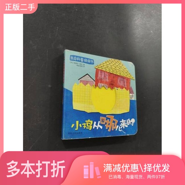 正版二手图书【套装全4册】生命科普洞洞书 蚕纸的布、毛毛虫到哪去了、小蝌蚪尾巴怎么没了、小鸡从哪儿来的（全4册）(英.爱德华.
