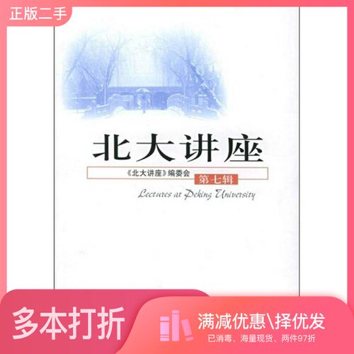 正版二手图书北大讲座  第7辑《北大讲座》编委会编北京大学出版社9787301087664